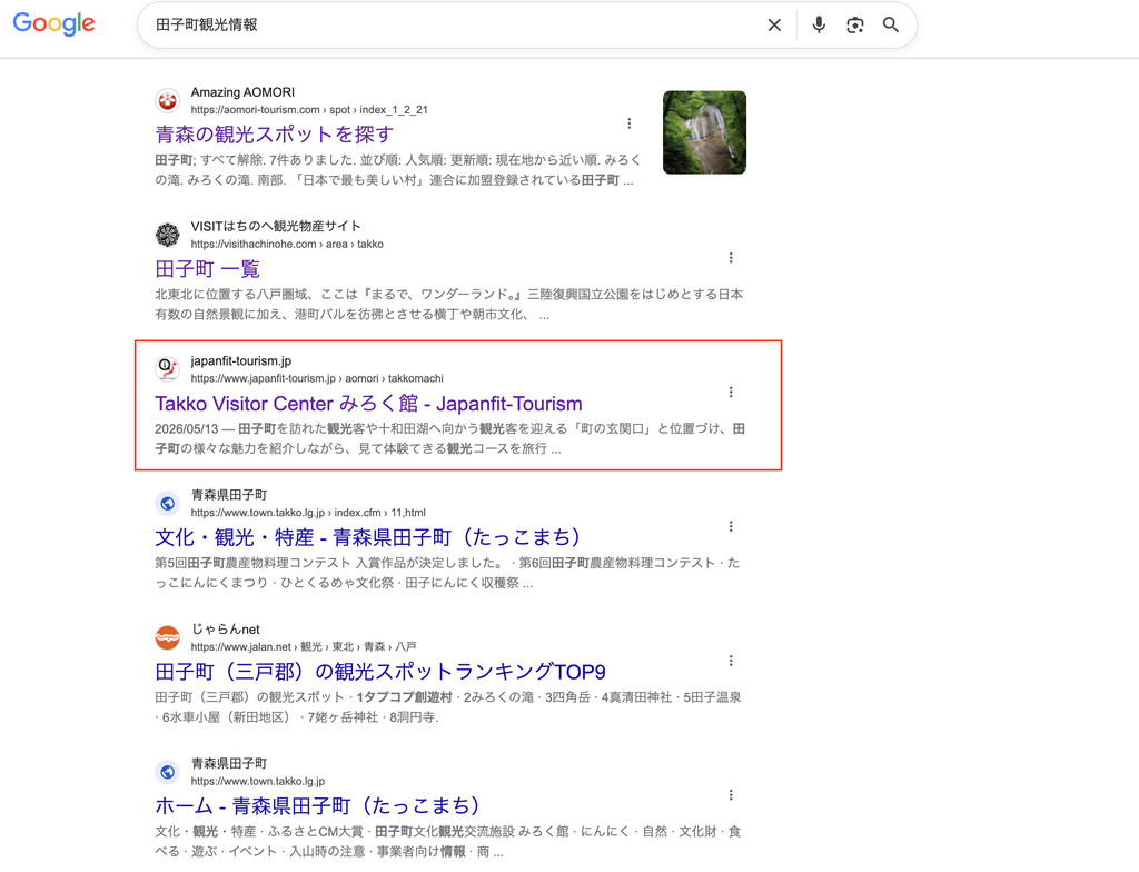 田子町観光情報の検索結果