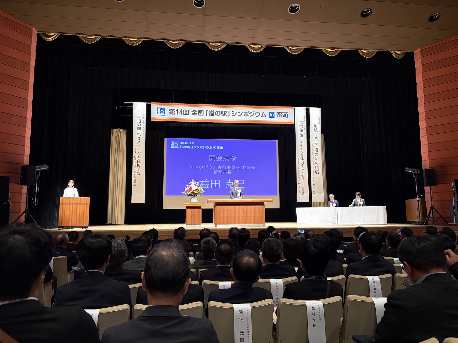 第14回 全国「道の駅」シンポジウムin留萌に、参加。